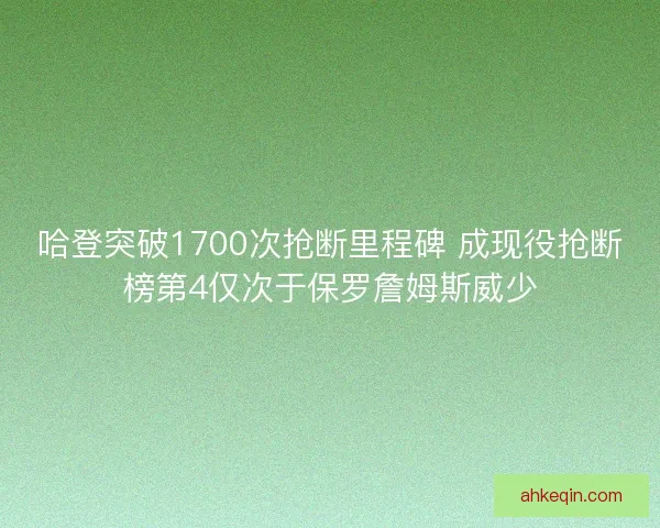 哈登突破1700次抢断里程碑 成现役抢断榜第4仅次于保罗詹姆斯威少